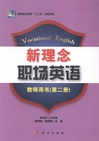 新理念职场英语：教师用书：第二册