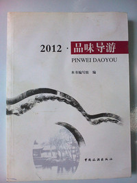 品味导游