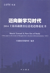 迈向新学习时代：2014上海基础教育信息化趋势蓝皮书