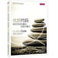 优质代码-软件测试的原则.实践与模式