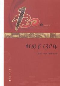 红房子130年
