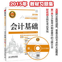 会计基础-2015年全国会计从业资格考试专用习题集-(附光盘)