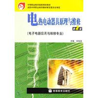 电热电动器具原理与维修(电子电器应用与维修专业中等职业教育国家规划教材)(中等职业教育国家规划教材)