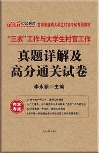 中公2015甘肃省选聘大学生村官考试用书三农工作与大学生村官工作真题详解及高分通关试卷