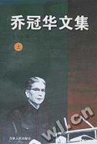 乔冠华文集(上下)