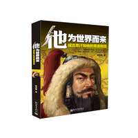 他为世界而来-成吉思汗和他的草原帝国