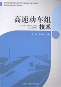 高速动车组技术