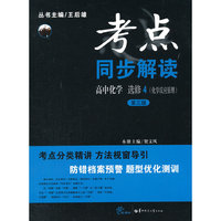 考点同步解读 高中化学 选修4 （化学反应原理）（第三版）