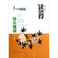 读有所得·快乐诵读：三年级（升级版 小学版）