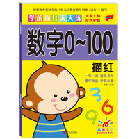 学前描红天天练：数字0～100描红