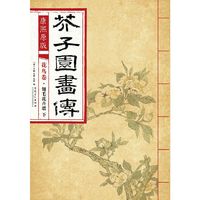 芥子园画传:花鸟卷翎毛花卉谱下(康熙彩色原版)