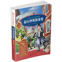 福尔摩斯探案集-世界儿童文学名著宝库-合集版