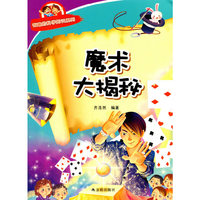 有趣的科学知识系列：魔术大揭秘