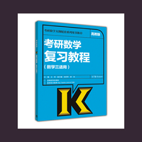 考研数学复习教程-(数学三适用)-高教版