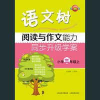 小学三年级上-阅读与作文能力同步升级学案-语文树