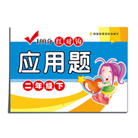 二年级下-100分红对钩应用题