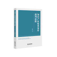 知识产权疑难案件裁判思维