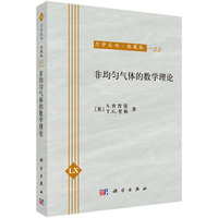 非均匀气体的数学理论-22-典藏版
