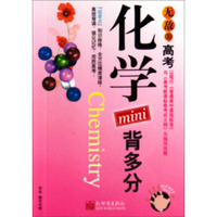 高考背多分mini系列：无敌高考化学mini背多分