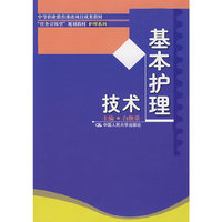 基本护理技术(中等职业教育课改项目成果教材)