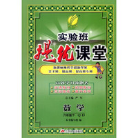 春雨 2016年春 实验班提优课堂：六年级数学下（QD版）