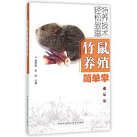 竹鼠养殖简单学