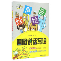 看图说话写话/绘声绘色