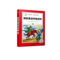 钢铁是怎样炼成的-彩色注音精装版