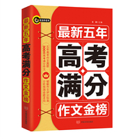 最新五年高考满分作文金榜 书剑手把手作文 正版图书