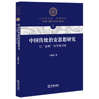 中国传统治安思想研究：以“盗贼”为考察对象