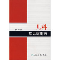 常见病用药丛书——儿科常见病用药