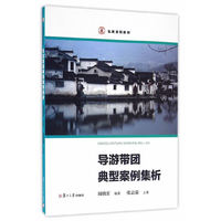 导游带团典型案例集析