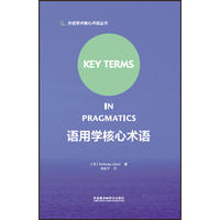 语用学核心术语(外语学科核心术语系列)