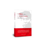 一代伟人-刘少奇生平全记录
