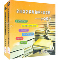 全国著名教师名课赏析：小学数学（3DVD）