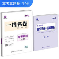 五三 生物 高考真题 2019版一线名卷 曲一线科学备考