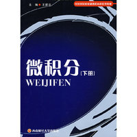 微积分（下册）