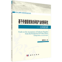 基于价值链视角的承接产业转移研究：以河南为例