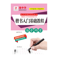 庞中华硬笔书法系列:楷书入门基础教程·偏旁部首