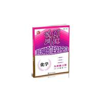 17秋9年级化学(上)(沪教版)提优训练非常阶段123