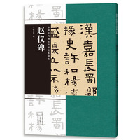 中国古代碑志法书范本精选 赵仪碑