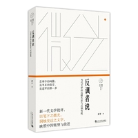 反讽者说——当代文学的边缘作家与反讽传统(微光——青年批评家集丛)