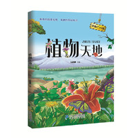 奇趣百科馆2 植物天地