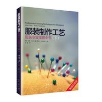 服装制作工艺:服装专业技能全书(下)