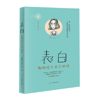 表白：那些说不出口的话