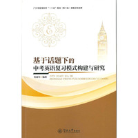 基于话题下的中考英语复习模式构建与研究