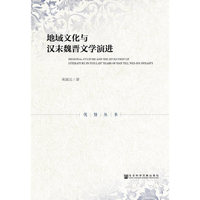 地域文化与汉末魏晋文学演进