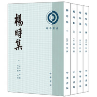 杨时集(全4册·理学丛书)