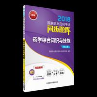 2018执业药师考试用书2018西药 国家执业药师考试同步题库 药学综合知识与技能（二）（第二版）