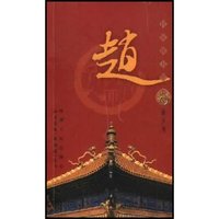 赵/百家姓书库
